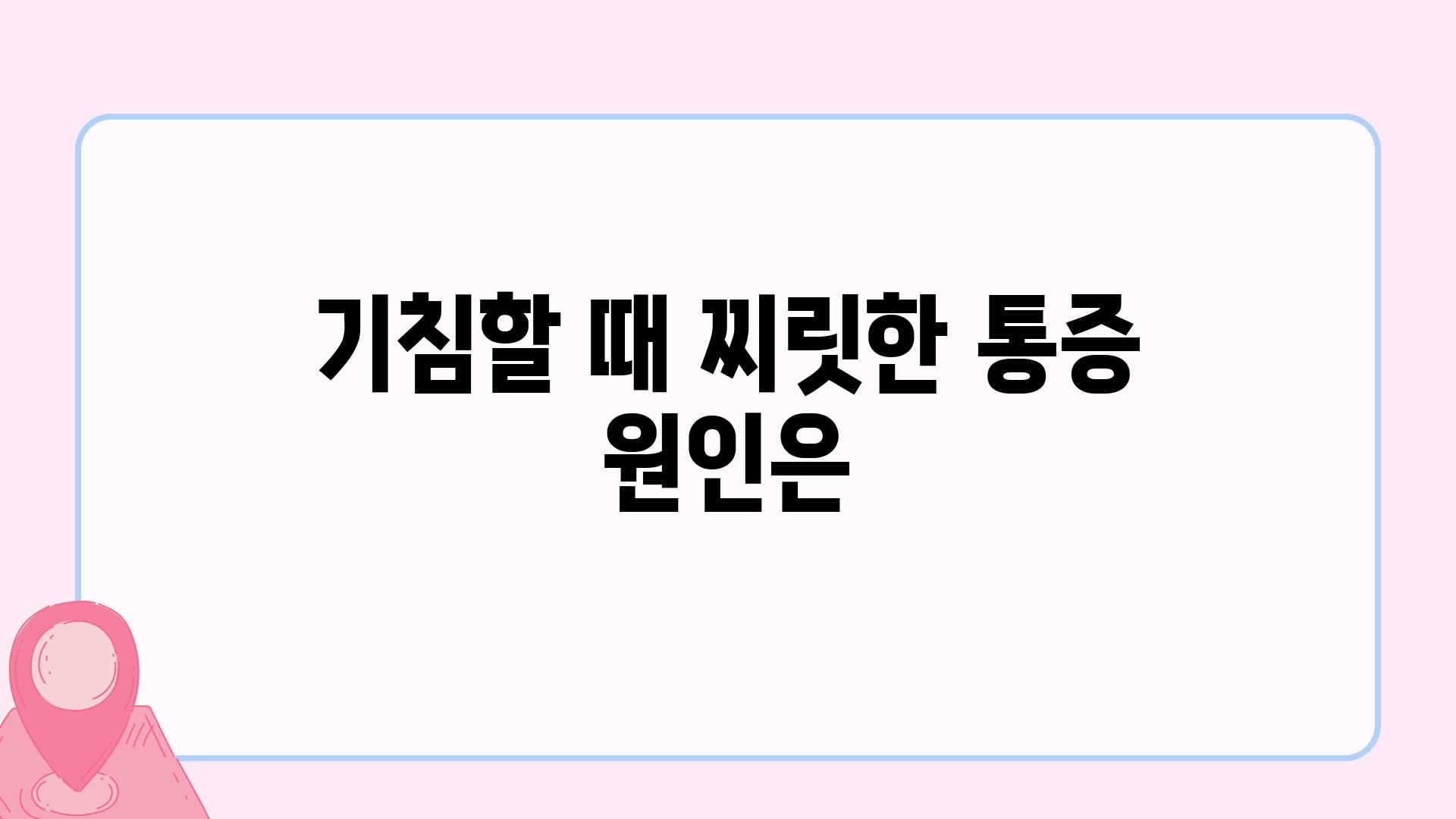 기침할 때 찌릿한 통증 원인은