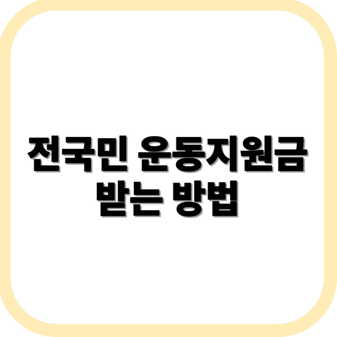 전국민-운동지원금