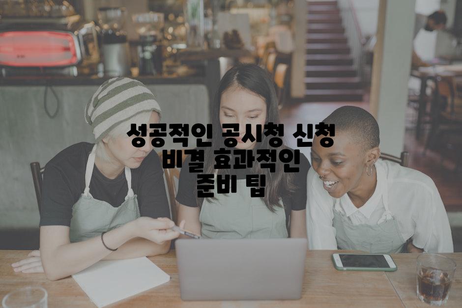 성공적인 공시청 신청 비결 효과적인 준비 팁