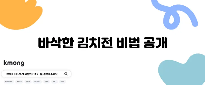 바삭하게 만드는 치즈 김치전 레시피를 소개합니다