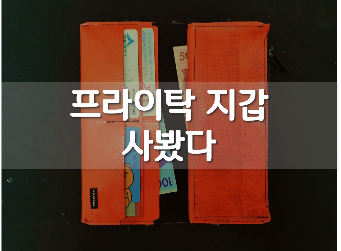  프라이탁 지갑 선물 받았습니다! / FREITAG F559 페니 구입 후기