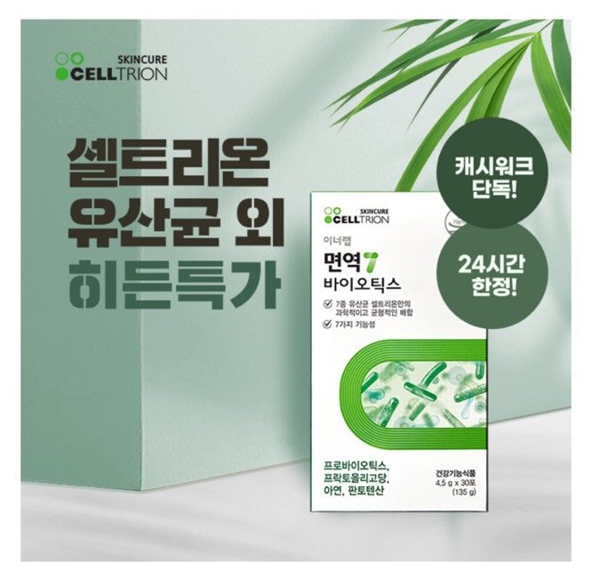 셀트리온-이너랩-캐시워크