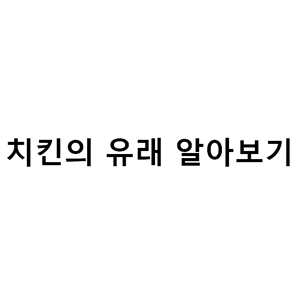  치킨의 유래에 대해서 알아보자