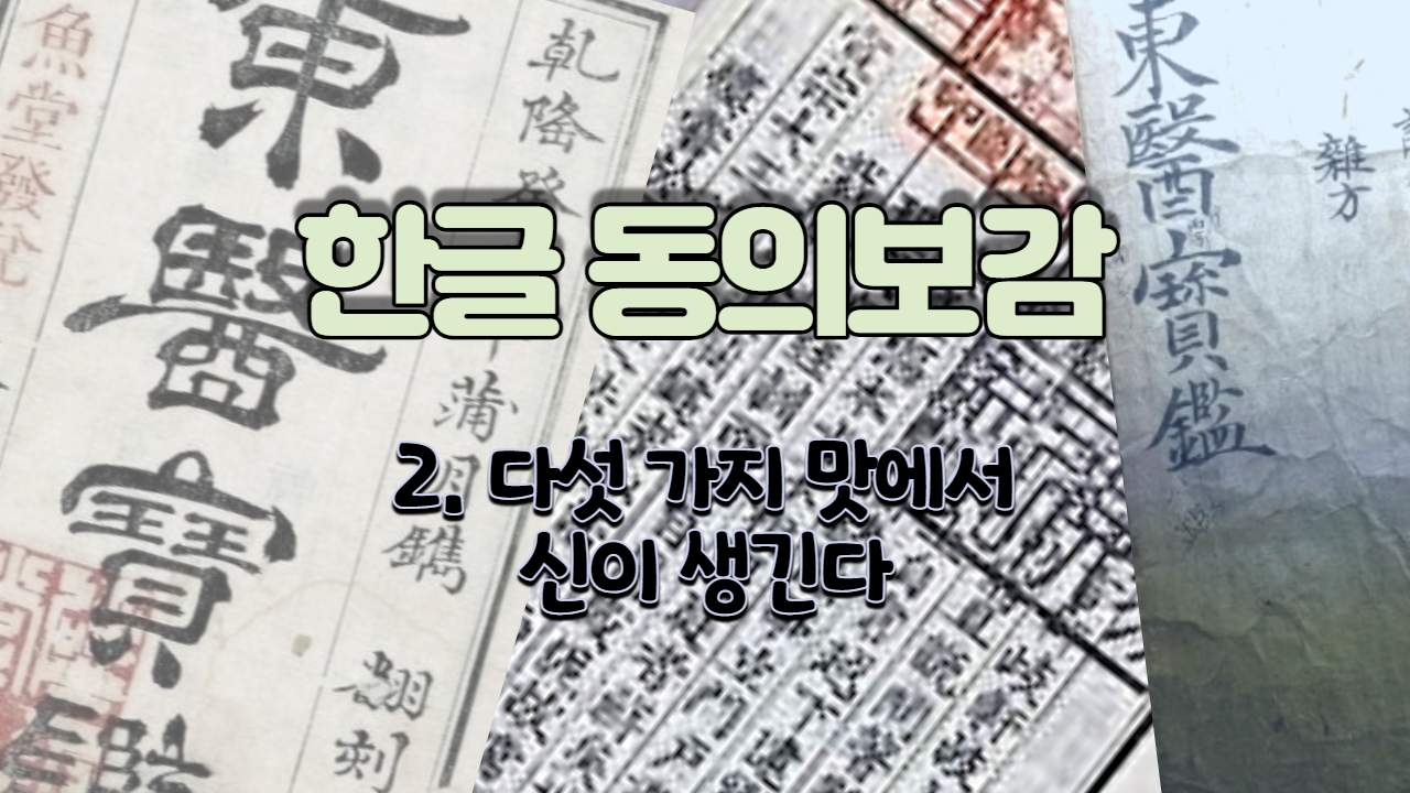  2. 다섯 가지 맛에서 신이 생긴다  ( 내경편  신 )