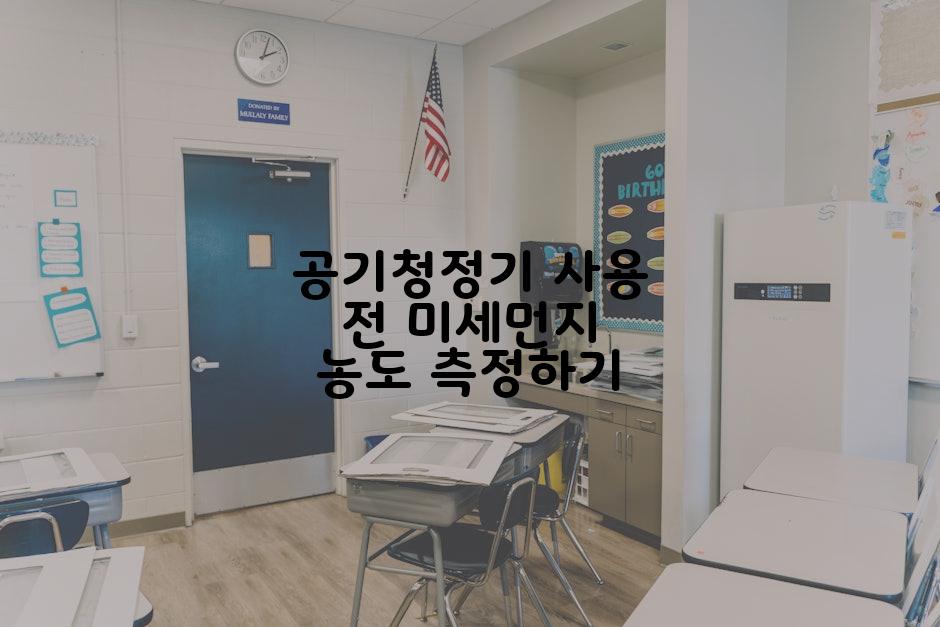 공기청정기 사용 전 미세먼지 농도 측정하기