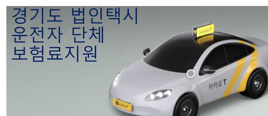 경기도 법인택시 운전자 단체보험료 지원