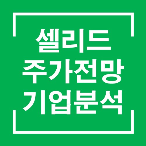  재료만 봐도 느낌이 오는 바이오 대장주 셀리드 주가분석과 LG화학 MOU
