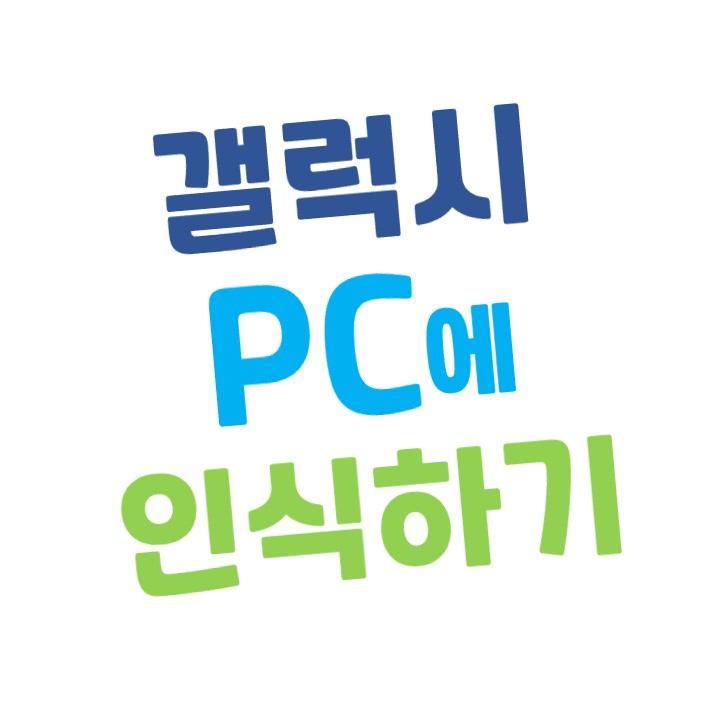  [윈도우10] 갤럭시 스마트폰의 USB 케이블이 PC에 인식되지 않을 때