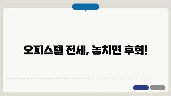 오피스텔 전세 주의사항
