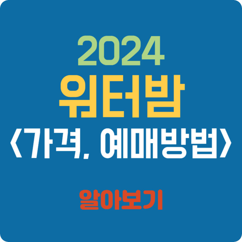 2024 워터밤 가격 및 예매 방법