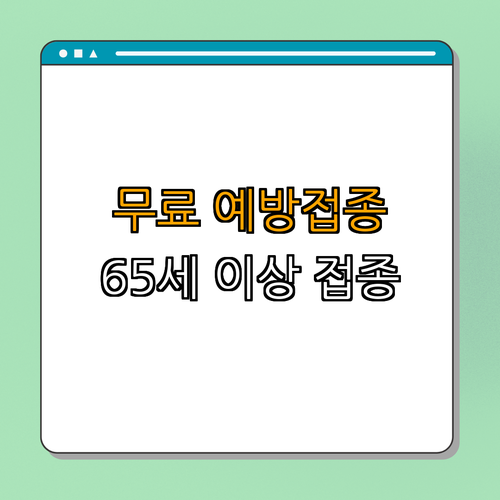 1호선 녹양역 폐렴구균 무료 예방접종 ｜ 무료접종안내 ｜ 65세 이상접종 ｜ 건강유지 ｜ 예방접종정보 ｜ 총정리