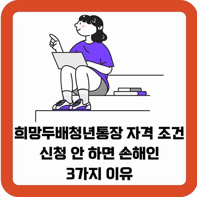 희망두배청년통장-자격-조건-및-신청-안-하면-손해인-3가지-이유