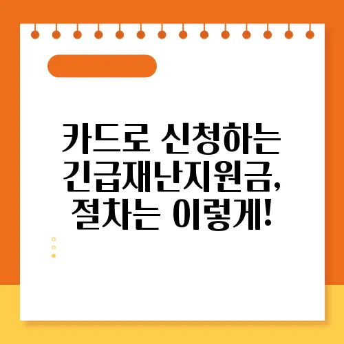 카드로 신청하는 긴급재난지원금, 절차는 이렇게!