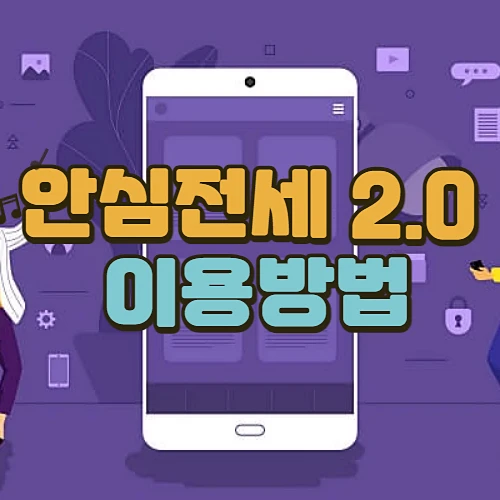 전세사기-예방을-위한-안심전세-앱-2.0-특징-알아보기