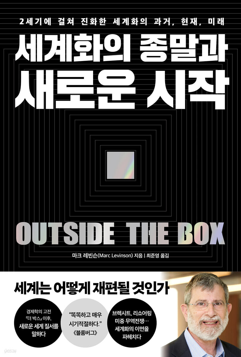  '세계화의 종말과 새로운 시작' 서평