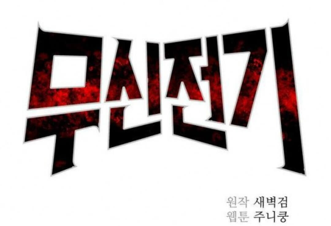  무협웹툰 추천 웹툰 무신전기 웹툰 솥뚜껑 전설 무툰