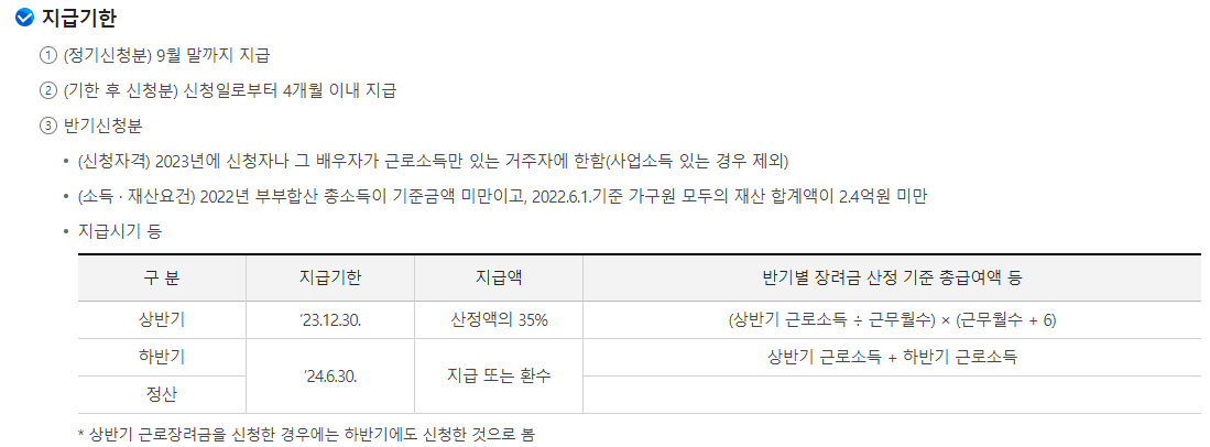 2024년 근로장려금 반기 신청 지급일 (진행상황 조회방법)