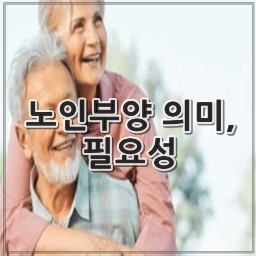 노인부양 의미&#44; 필요성