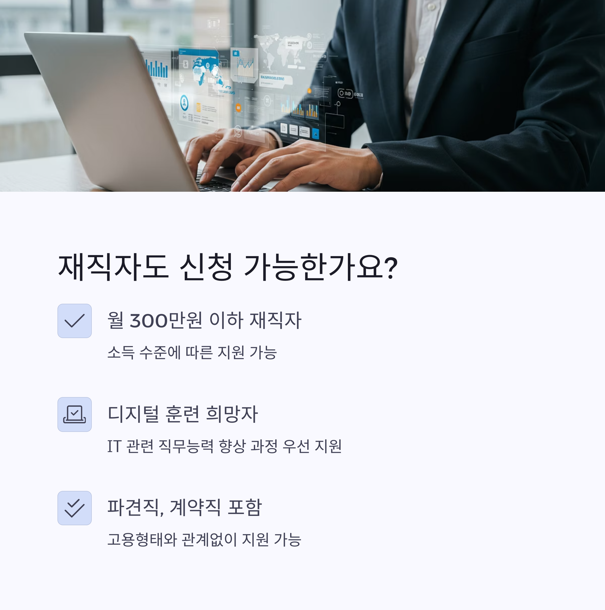 2025년 국민내일배움카드 신청자격 재직자·실업자 모두 가능한가