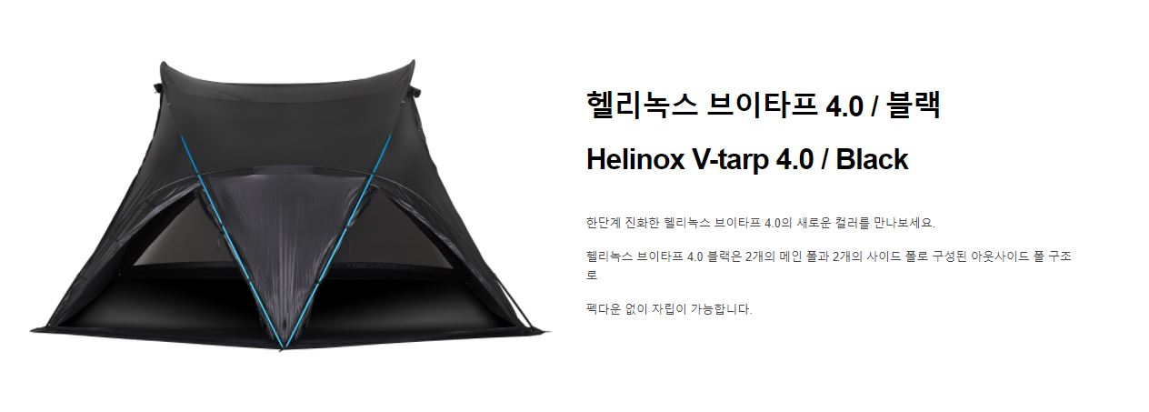  헬리녹스 캠핑 텐트 브이타프 블랙 vtarp - 발매정보