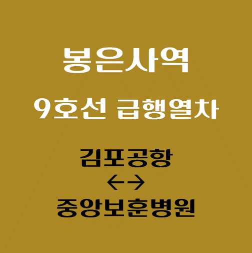 썸네일-9호선-봉은사역-급행열차-시간표