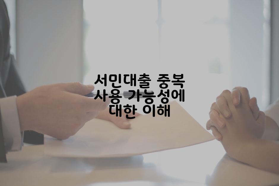 서민대출 중복 사용 가능성에 대한 이해