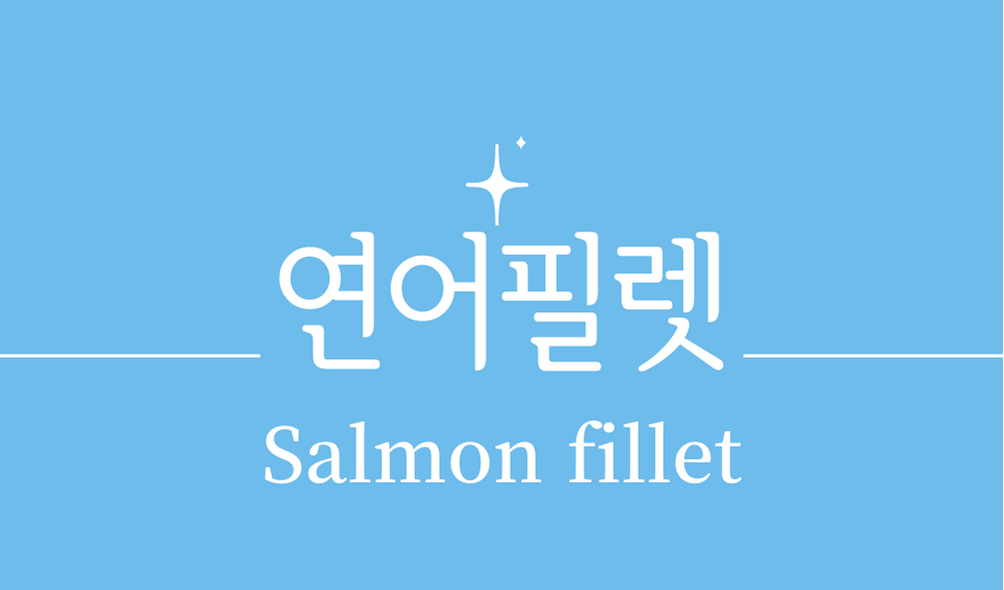 &#39;연어필렛(Salmon fillet)&#39;
