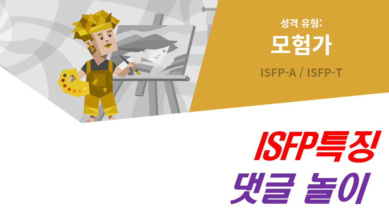  ISFP,ISFP 특징,ISFP 여자,ISFP 남자,ISFP 연애,ISFP 직업,ISFP 팩폭,ISFP 성격,ISFP 연예인,ISFP 궁합,잇프피