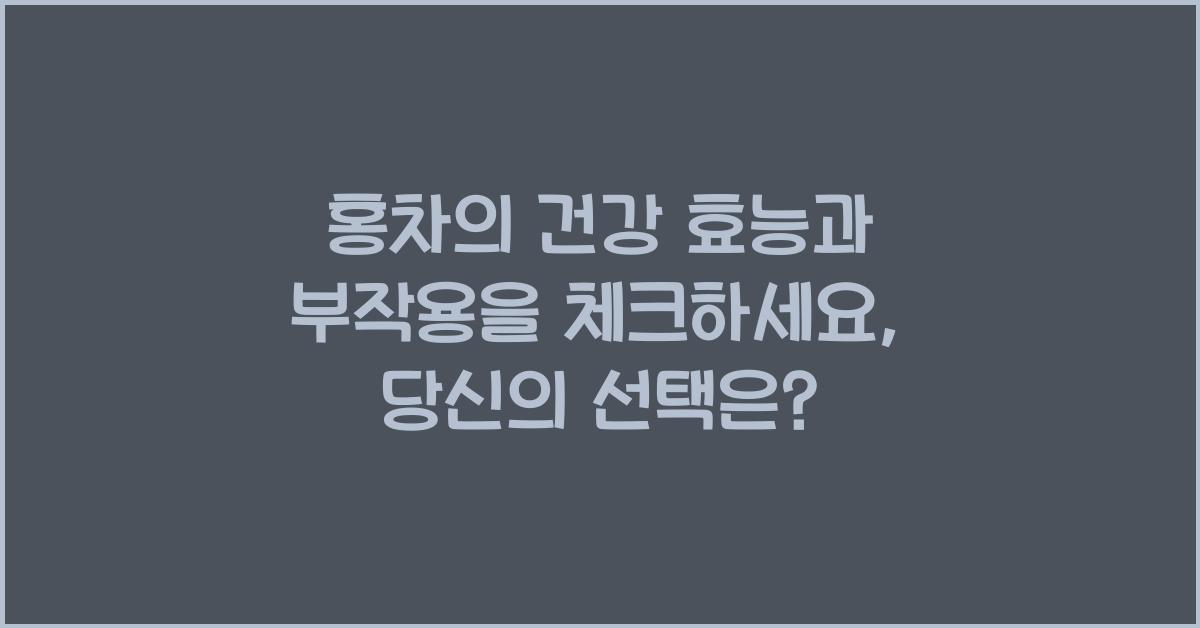 홍차의 건강 효능과 부작용을 체크하세요 