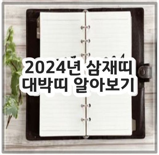 2024년 삼재띠 대박띠 알아보기