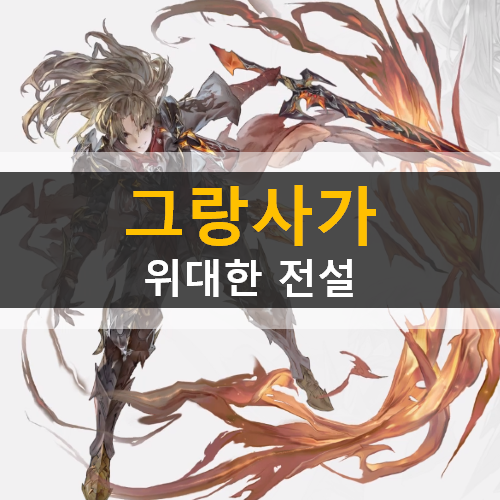  그랑사가 위대한 전설 사전 예약 | 프롤로그 & 그랑웨폰