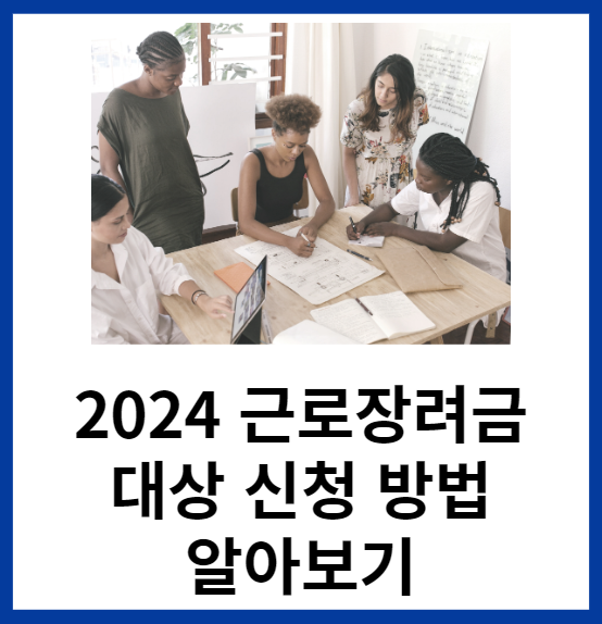 2024근로장려금-대상-신청방법-알아보기