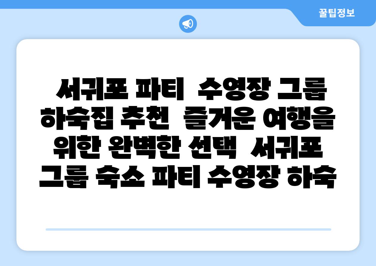  서귀포 파티  수영장 그룹 하숙집 추천  즐거운 여행을 위한 완벽한 선택  서귀포 그룹 숙소 파티 수영장 하숙