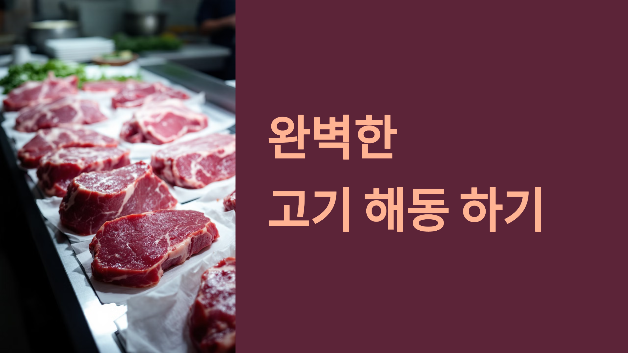 완벽한 고기 해동하기 PPT 이미지