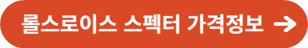 2024년 롤스로이스 스펙터 가격정보