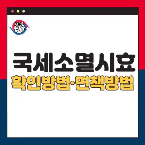 국세-소멸-시효-확인방법-면책방법