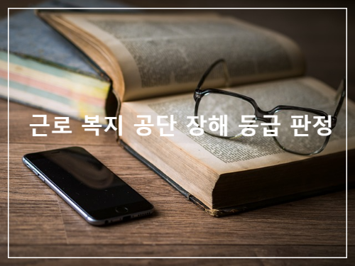 근로 복지 공단 장해 등급 판정