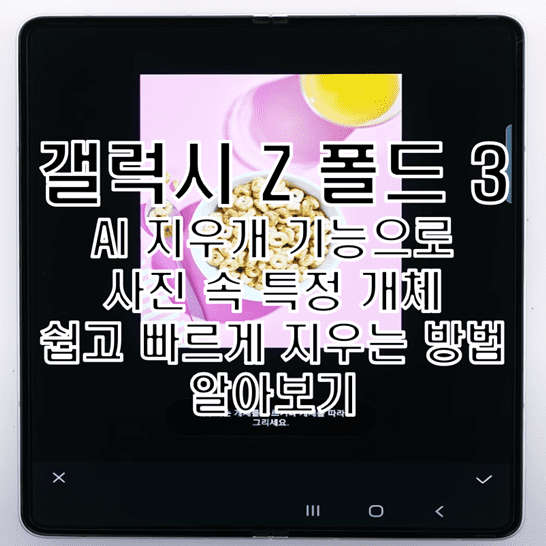  갤럭시 Z 폴드 3 AI 지우개 기능으로 사진 속 특정 개체 제거 방법