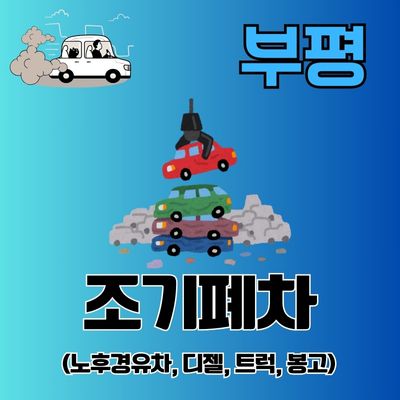 썸네일_부평 조기폐차 지원금 신청방법 (기간, 대상 조회, 노후차, 경유차, 디젤차)