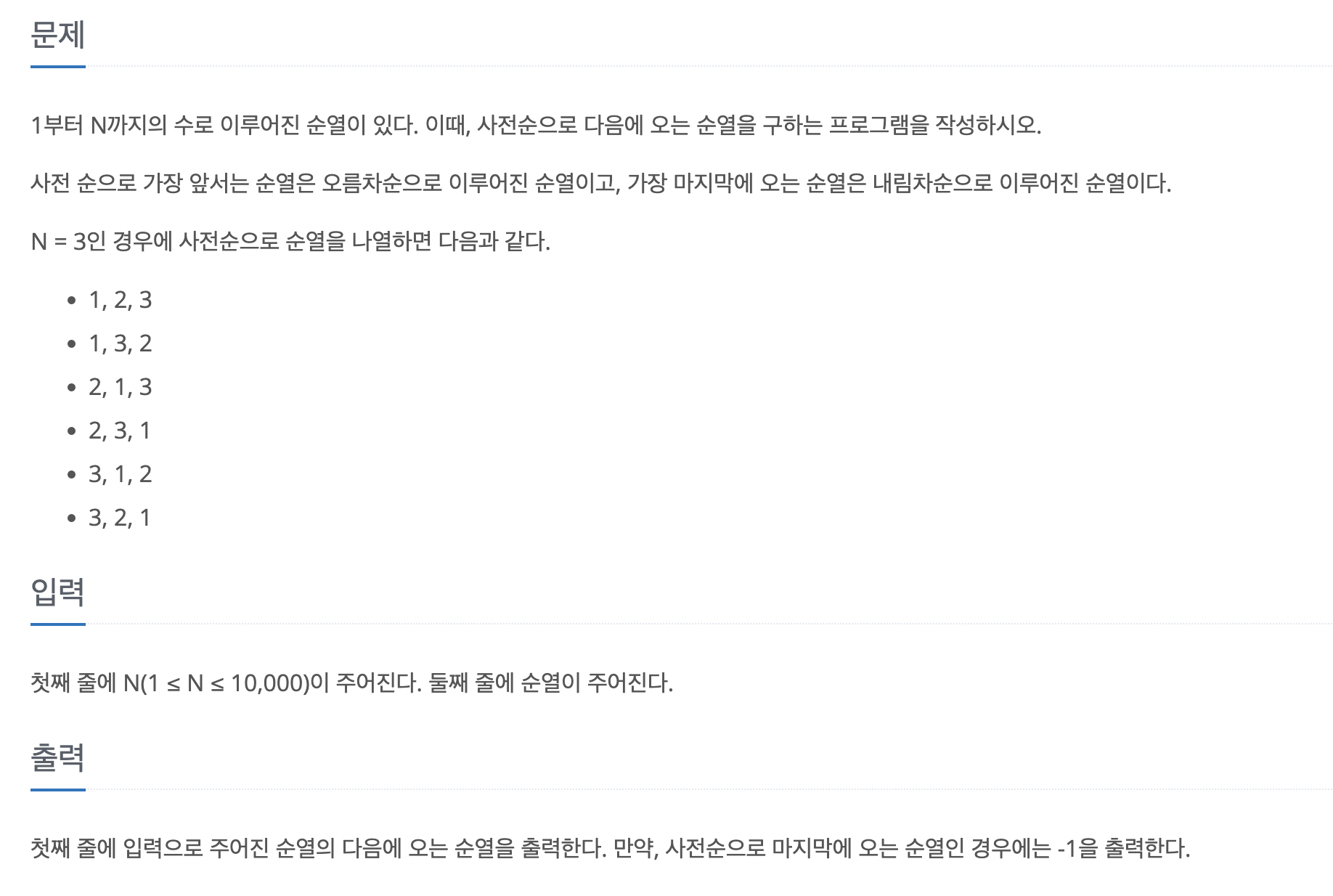  [백준] 다음 순열 10972번 - Javascript / Node.js