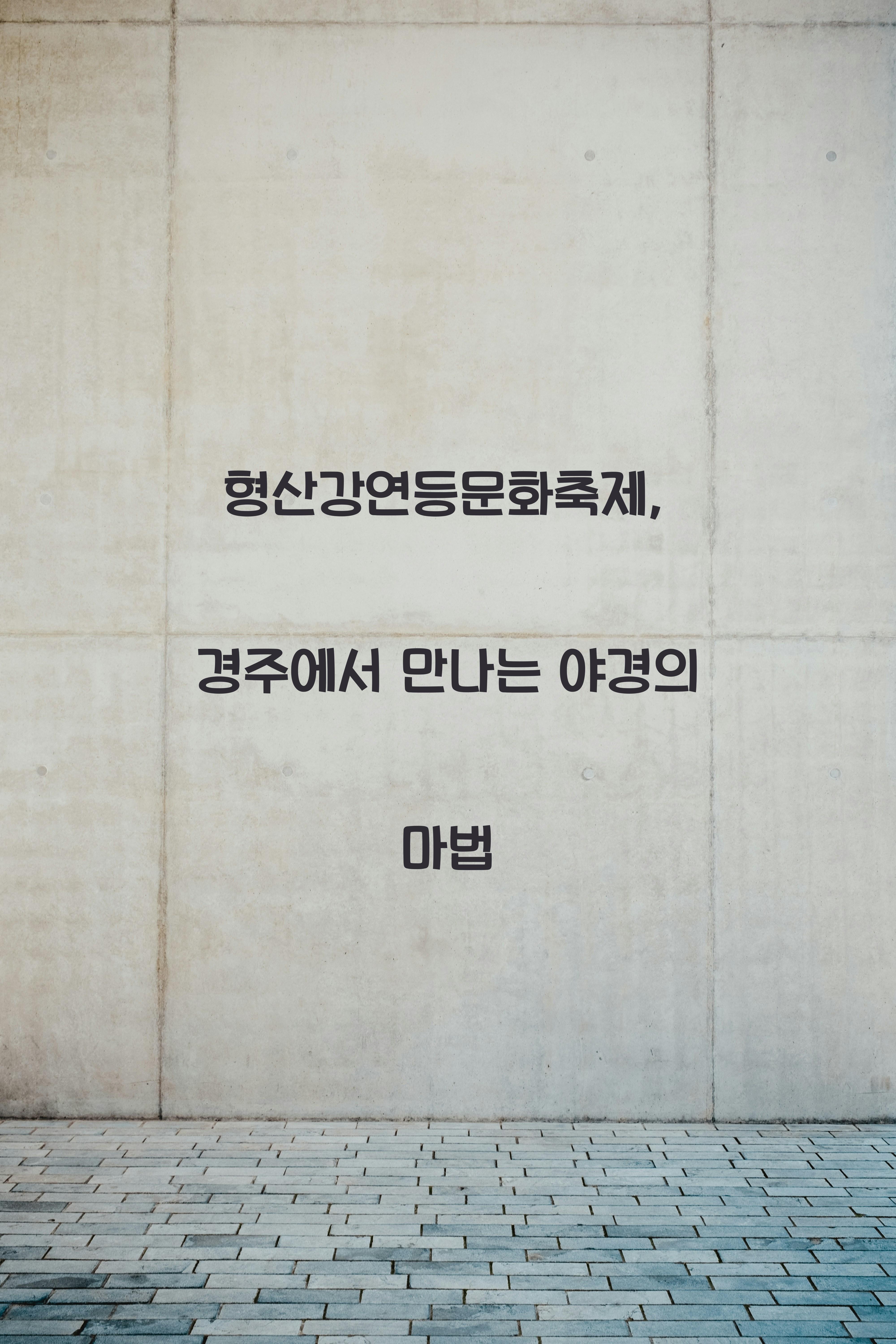 형산강연등문화축제