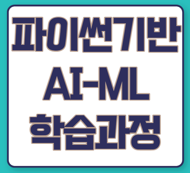  파이썬 기반 AI-ML 인재 양성과정(퍼블릭 클라우드 활용)