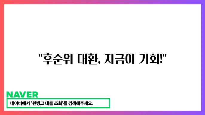 후순위 아파트 담보대출 대환 방법과 조건