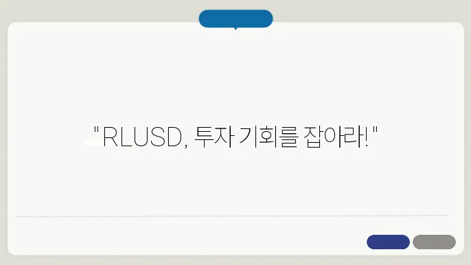 리플 스테이블코인 RLUSD 상승 전망을 시사