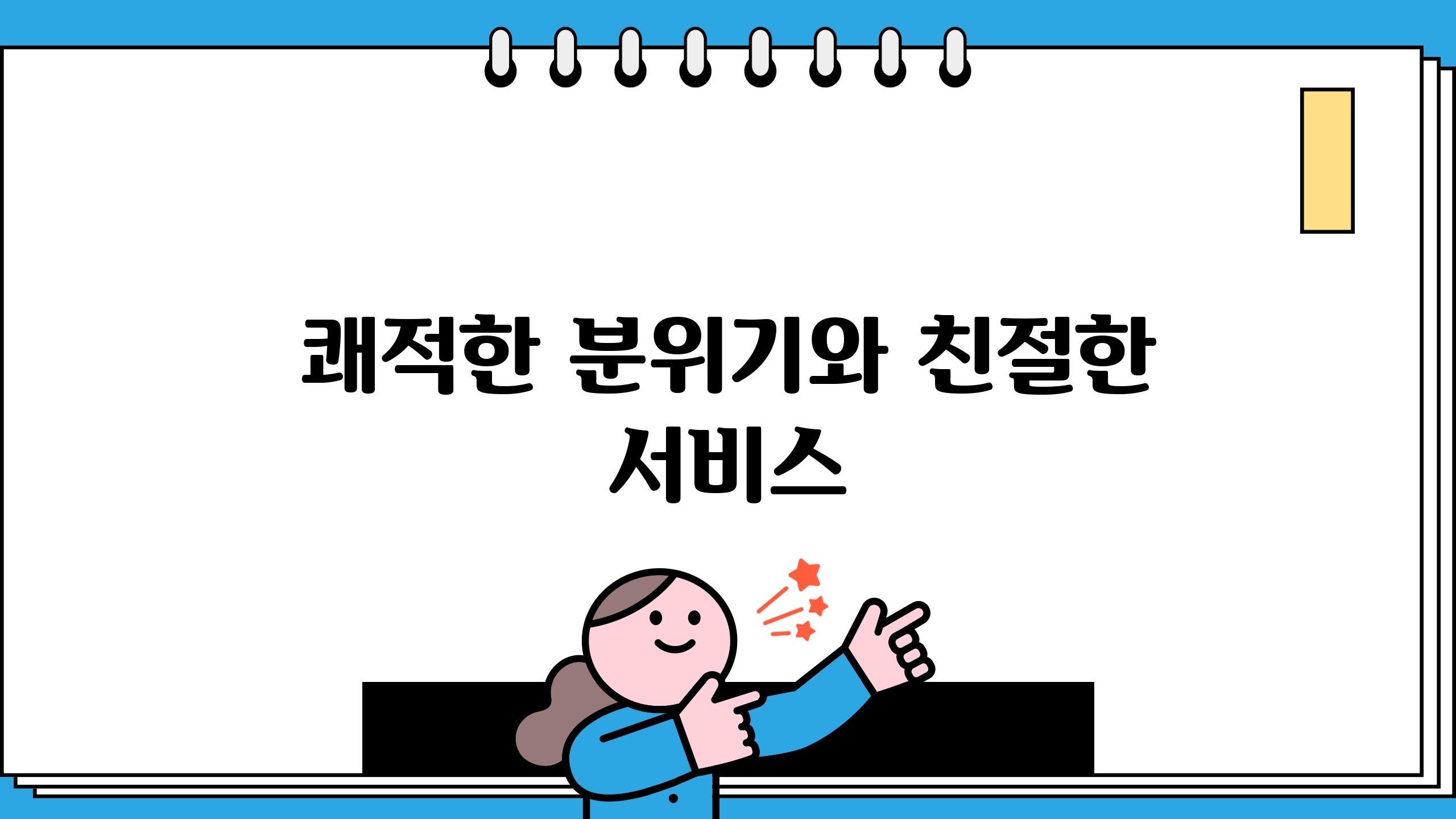 쾌적한 분위기와 친절한 서비스