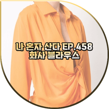  나 혼자 산다 458회 화사 셔츠 :: 자크뮈스 오렌지 드레이프 셔츠 : 화사 패션