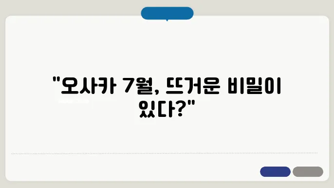 오사카 7월 날씨