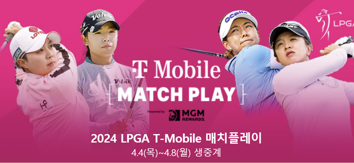 [LPGA투어] T-모바일 매치플레이 우승상금 및 중계