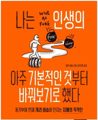  이번 생은 다음 생을 위한 리허설이 아니다.(feat. 개리비숍)