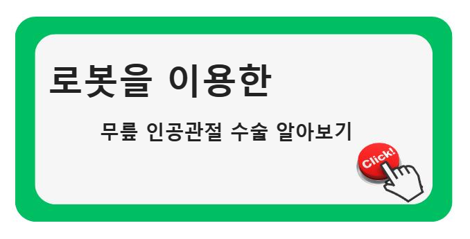 인공지능 기반 고관절 및 무릎 수술: 혁신의 가능성과 고려해야 할 점